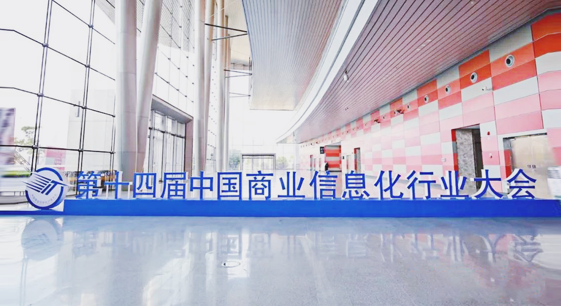 第十四屆中國(guó)商業(yè)信息化(huà)行(xíng)業(yè)大(dà)會(huì)